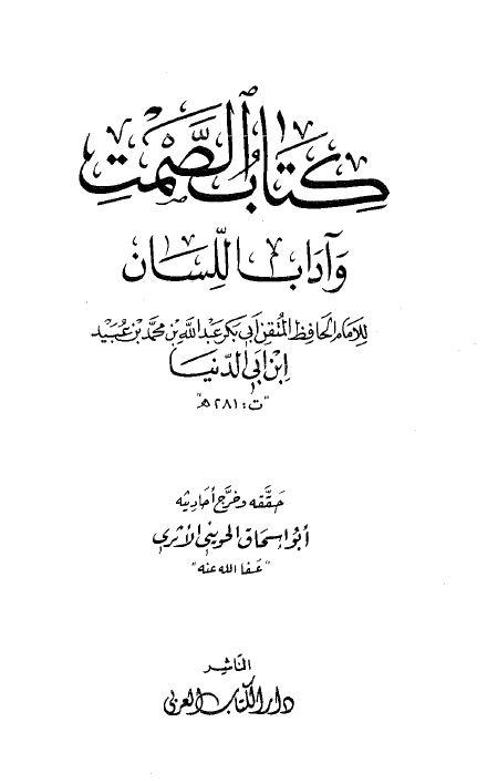 الصمت وآداب اللسان  - ت: الحويني